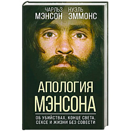 Апология Мэнсона. Об убийствах, конце света, сексе и жизни без совести