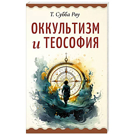 Оккультизм и теософия