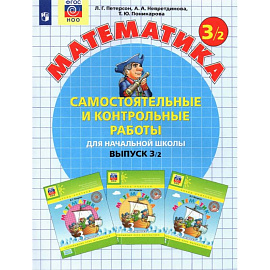 Математика 3класс. ч2 [Самостоятельные и контрольные работы] ФГОС