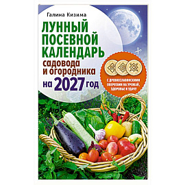 Лунный посевной календарь садовода и огородника на 2027 г. с древнеславянскими оберегами на урожай, здоровье и удачу