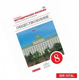 Обществознание. 8 класс. Методическое пособие. К учебнику А. Ф. Никитина, Т. И. Никитиной