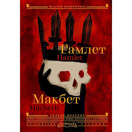 Гамлет. Макбет = Hamlet. Macbeth