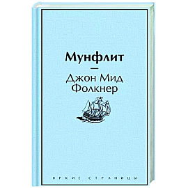 Мунфлит