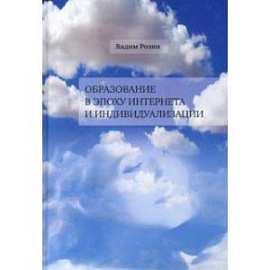 Образование в эпоху Интернета и индивидуальности