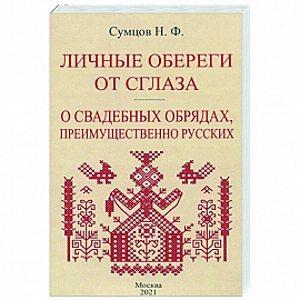 Личные обереги от сглаза + О свадебных обрядах