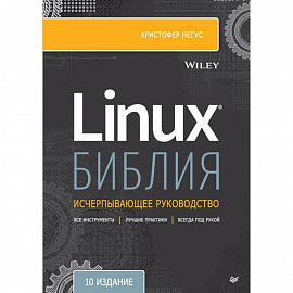 Библия Linux