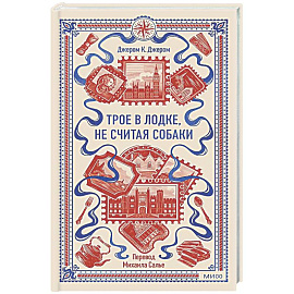 Трое в лодке, не считая собаки. Вечные истории