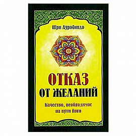 Отказ от желаний. Качество, необходимое на пути йога