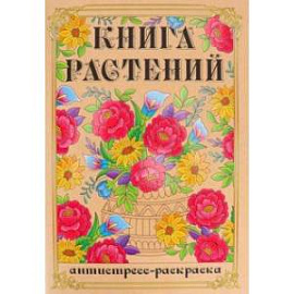 Раскраска-антистресс Книга Растений