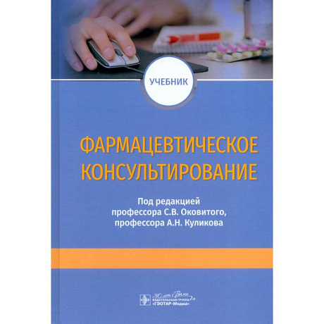 Фото Фармацевтическое консультирование. Учебник