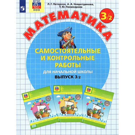 Фото Математика 3класс. ч2 [Самостоятельные и контрольные работы] ФГОС
