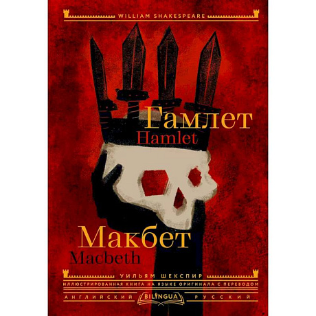 Фото Гамлет. Макбет = Hamlet. Macbeth