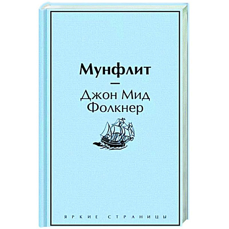 Фото Мунфлит