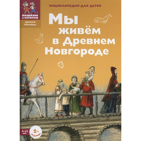 Фото Мы живем в Древнем Новгороде: энциклопедия для детей