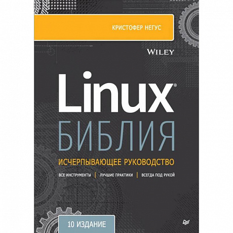 Фото Библия Linux