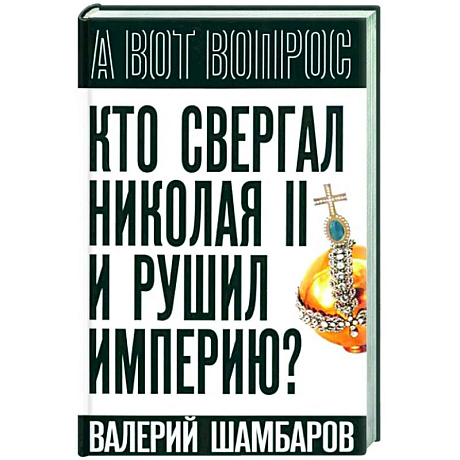 Фото Кто свергал Николая II и рушил империю?