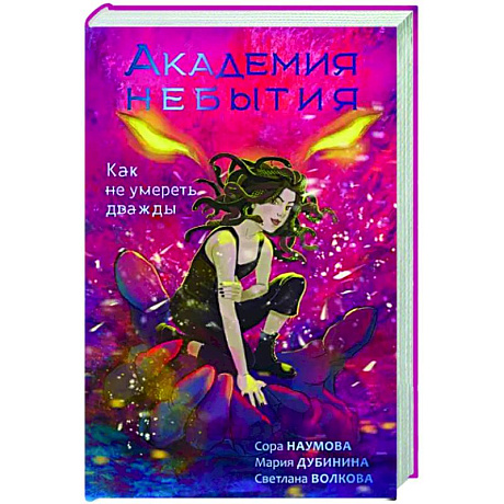 Фото Академия небытия. Как не умереть дважды