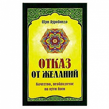 Фото Отказ от желаний. Качество, необходимое на пути йога