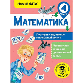 Математика. Повторяем изученное в начальной школе. 4 класс