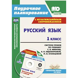 Русский язык. 1 класс. Система уроков по учебнику С. В. Иванова (+CD)