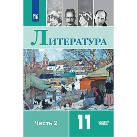 Литература. 11 класс. Учебник. Базовый уровень. В 2-х частях. Часть 2. ФГОС