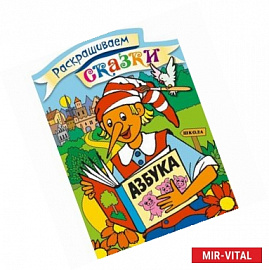 Буратино. Раскраска с цветными образцами