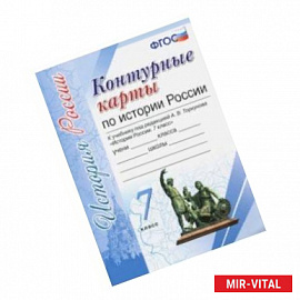 История России. 7 класс. Контурные карты к учебнику под редакцией А. В. Торкунова. ФГОС