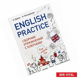 English Practice. Сборник упражнений с ключами