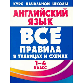 Английский язык. 1-4 классы. Все правила в таблицах и схемах