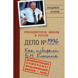 Президентские выборы в России. Дело №1996. Как избирали Б.Н. Ельцина