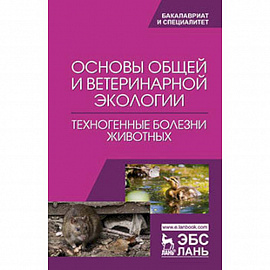 Основы общей и ветеринарной экологии. Техногенные болезни животных: Учебное пособие