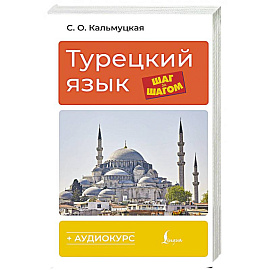 Турецкий язык шаг за шагом + аудиокурс