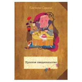 Простое свидетельство