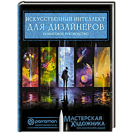 Искусственный интеллект для дизайнеров. Пошаговое руководство