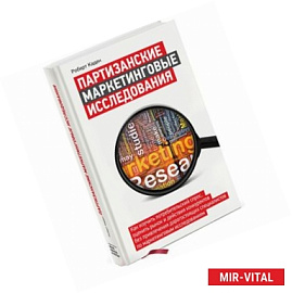 Партизанские маркетинговые исследования