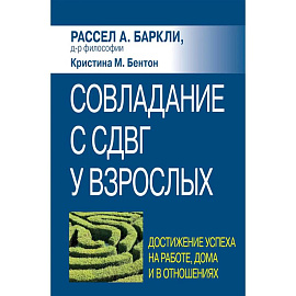 Совладание с СДВГ у взрослых: достижение успеха на работе, дома и в отношениях