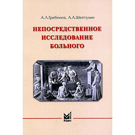 Непосредственное исследование больного