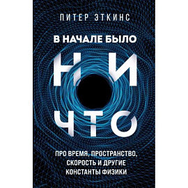 В начале было ничто. Про время, пространство, скорость и другие константы физики