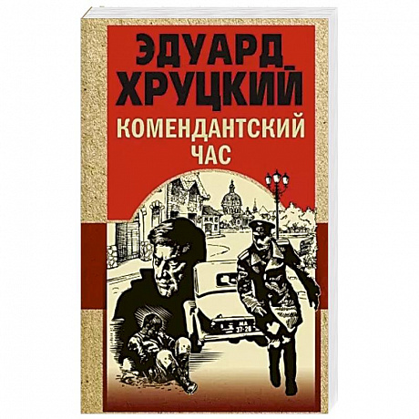 Фото Комендантский час