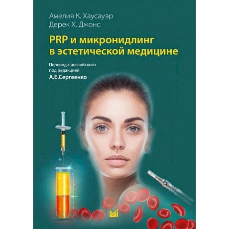 Фото PRP и микронидлинг в эстетической медицине