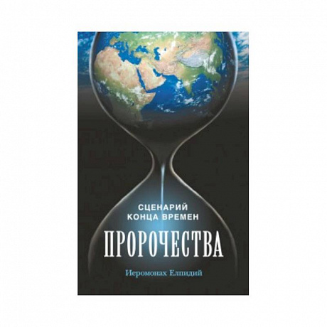 Фото Пророчества. Сценарий конца времен