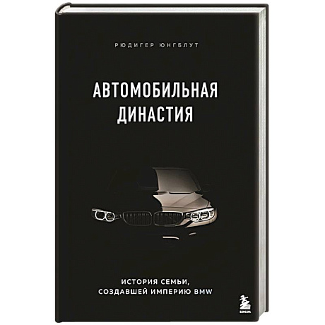 Фото Автомобильная династия. История семьи, создавшей империю BMW