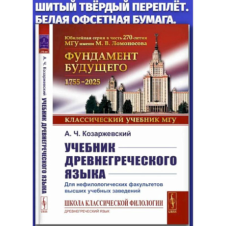 Фото Учебник древнегреческого языка: Для нефилологических факультетов высших учебных заведений