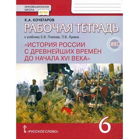 Фото История России с древнейших времен до начала XVI века. 6 класс. Рабочая тетрадь к уч. Е.В. Пчелова