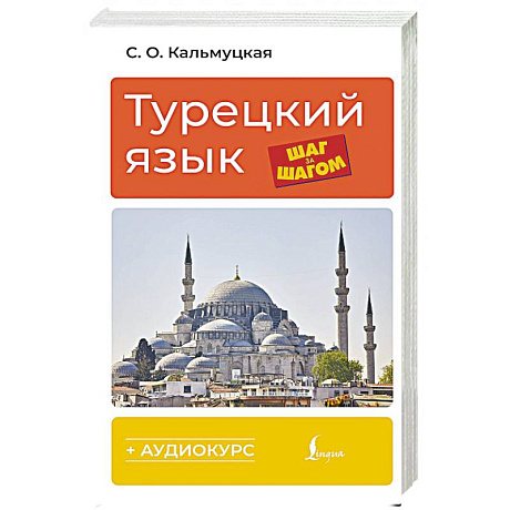 Фото Турецкий язык шаг за шагом + аудиокурс