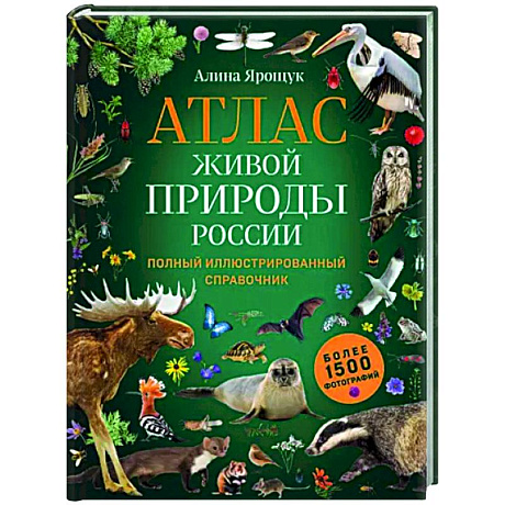 Фото Атлас живой природы России. Полный иллюстрированный справочник