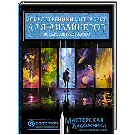 Фото Искусственный интеллект для дизайнеров. Пошаговое руководство