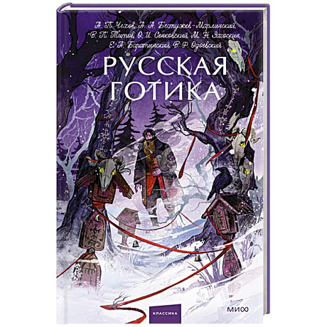 Фото Русская готика. Вечные истории. Young Adult