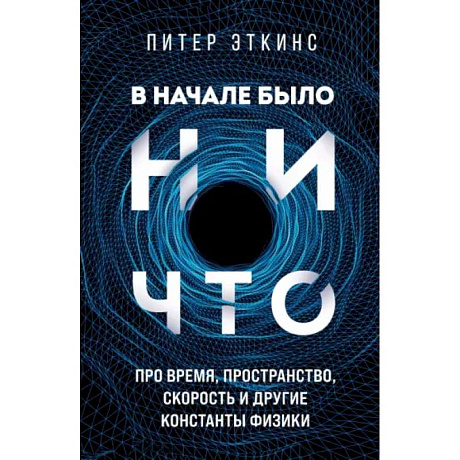 Фото В начале было ничто. Про время, пространство, скорость и другие константы физики