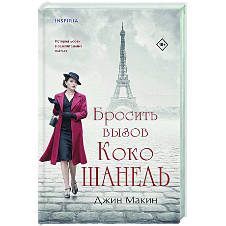 Фото Бросить вызов Коко Шанель